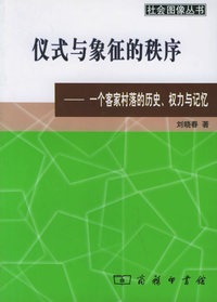 仪式与象征的秩序：一个客家村落的历史、权力与记忆