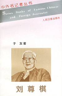 刘尊棋——中外名记者丛书