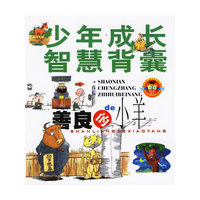 少年成长智慧背囊:善良的小羊