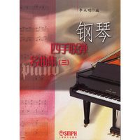 钢琴四手联弹名曲集（三）