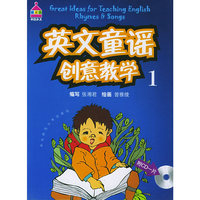 英文童谣创意教学（1）（附CD一张）