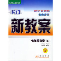 龙门新教案·在线课堂（教师用书）：七年级数学（上）（北京师大版课标本）