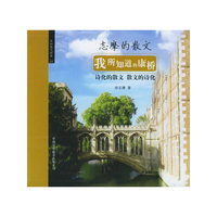 我所知道的康桥：志摩的散文——先知现代经典系列