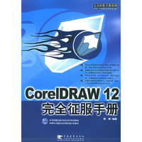 CoreIDRAW 12完全征服手册（附CD-ROM光盘一张）