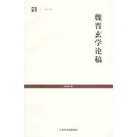 魏晋玄学论稿/世纪文库