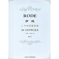 罗德二十四首随想曲