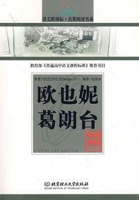 欧也妮·葛朗台/语文新课标·名著阅读书系