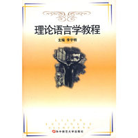 理论语言学教程