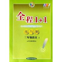 三年级语文(上)/全程1+1练与测