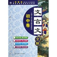 文言文全解(初中卷与苏教版最新义务教育课程标准实验教研书配套)