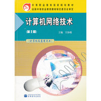 计算机网络技术(计算机及应用专业)/中等职业教育国家规划教材