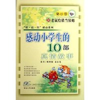 感动小学生的10部真情故事(10老鼠给猫当保姆)/读品悟感动系列