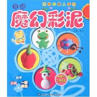 迷你小能人手工-魔幻彩泥(迷你小能人手工)