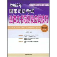 2009年国家司法考试法律文书范例及应试技巧(人民法院出版社指定辅导用书)