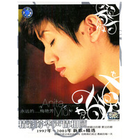 永远的..梅艳芳(精彩芳华声情相随1997年-2003年新歌+精选)(CD)