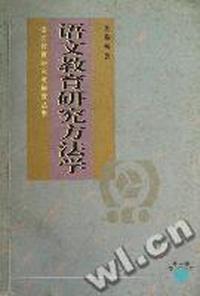 语文教育研究与探索丛书