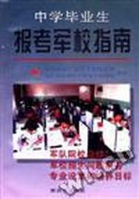 中学毕业生报考军校指南