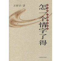 书香阁人间真情系列：怎一个情字了得