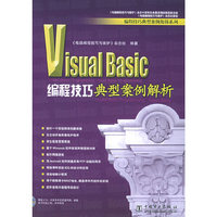 Visual Basic编程技巧典型案例解析(附光盘)/编程技巧典型案例集锦系列