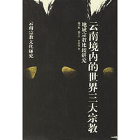 云南境内的世界三大宗教
