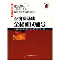经济法基础全程应试辅导（2009年初级会计资格）（1-1）