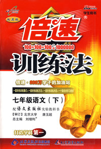 倍速训练法：七年级语文—语文版（下）