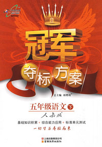 冠军夺标方案：五年级语文（下）（人教版）
