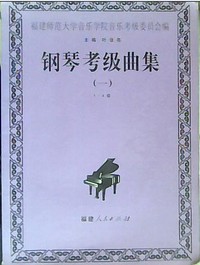 钢琴考级曲集:一:1-4级