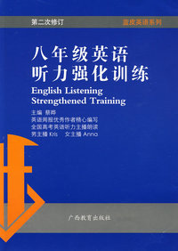 蓝皮英语系列：八年级英语听力强化训练