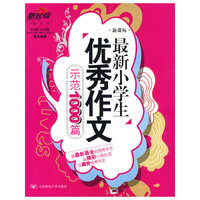 最新小学生优秀作文示范1000篇