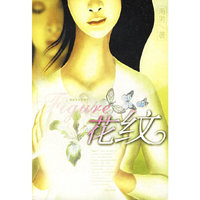 花纹(海男新作)