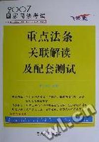 2007国家司法考试重点法条关联解读及配套测试