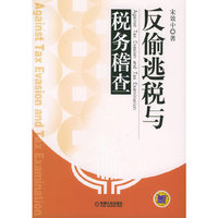 反偷逃税与税务稽查