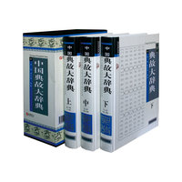 中国典故大辞典(全五册)