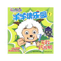 羊羊读乐园1无敌巧发明
