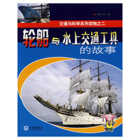 交通与科学系列读物之二 轮船与水上交通工具的故事