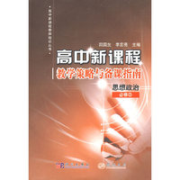 思想政治2/高中新课程教学策略与备课指南
