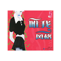 唯我风格/我型我秀系列(我型我秀系列)
