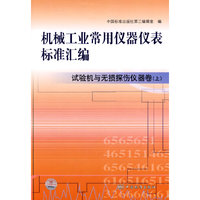 机械工业常用仪器仪表标准汇编 试验机与无损探伤仪器卷（上）