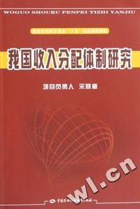 我国收入分配体制研究