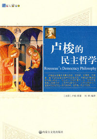 卢梭的民主哲学