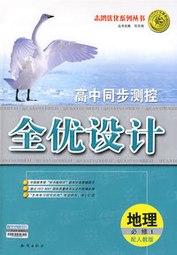 高中同步测控全优设计：地理·必修1（配人教版）（含答案）