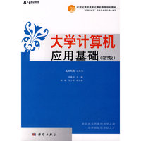 大学计算机应用基础（第2版）