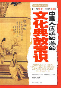 中国人应该知道的文化典故常识——必知常识大讲堂