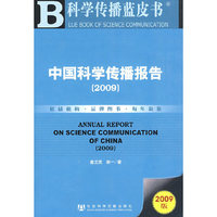 中国科学传播报告（2009）（含光盘）