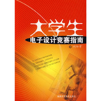 大学生电子设计竞赛指南