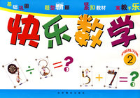 快乐数学：学前练习册2