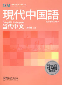 《当代中文》练习册（日语版）