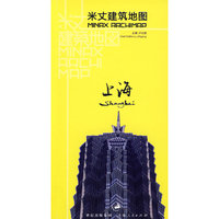 米丈建筑地图：上海（精编版）