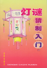 灯谜猜制入门
